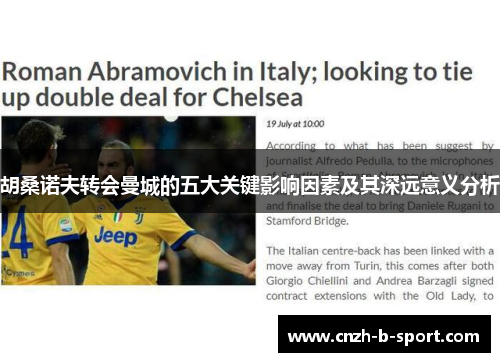 胡桑诺夫转会曼城的五大关键影响因素及其深远意义分析 胡桑诺夫转会曼城的五大关键影响因素及其深远意义分析