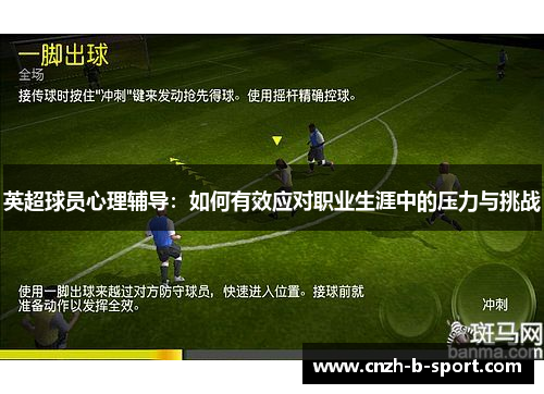 英超球员心理辅导:如何有效应对职业生涯中的压力与挑战 英超球员心理辅导:如何有效应对职业生涯中的压力与挑战