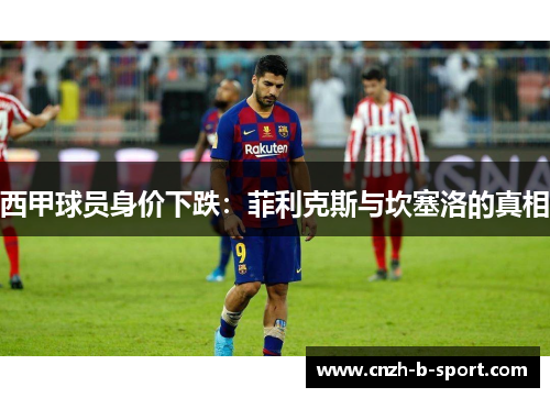 西甲球员身价下跌：菲利克斯与坎塞洛的真相