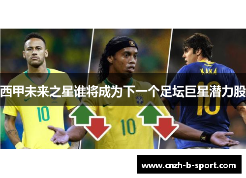 西甲未来之星谁将成为下一个足坛巨星潜力股 西甲未来之星谁将成为下一个足坛巨星潜力股