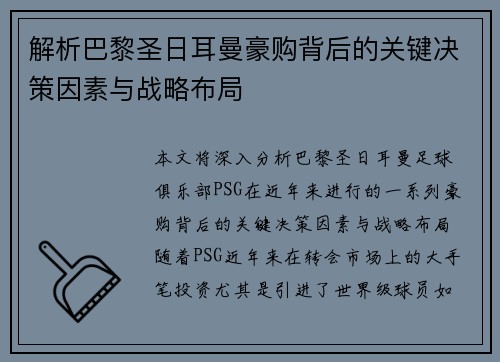 解析巴黎圣日耳曼豪购背后的关键决策因素与战略布局 解析巴黎圣日耳曼豪购背后的关键决策因素与战略布局