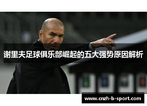 谢里夫足球俱乐部崛起的五大强势原因解析 谢里夫足球俱乐部崛起的五大强势原因解析