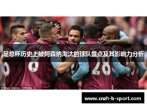 足总杯历史上被阿森纳淘汰的球队盘点及其影响力分析