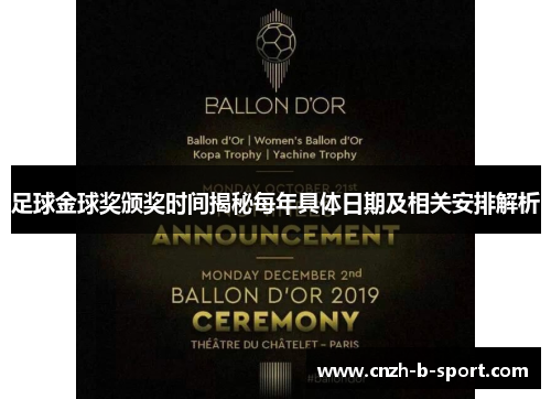 足球金球奖颁奖时间揭秘每年具体日期及相关安排解析