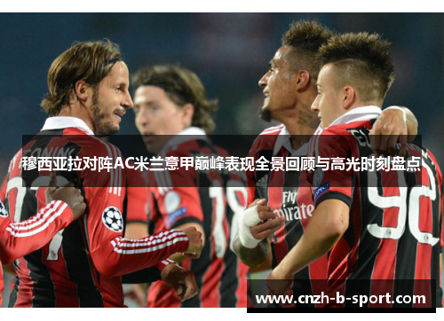 穆西亚拉对阵AC米兰意甲巅峰表现全景回顾与高光时刻盘点