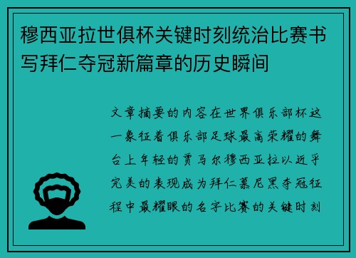 穆西亚拉世俱杯关键时刻统治比赛书写拜仁夺冠新篇章的历史瞬间