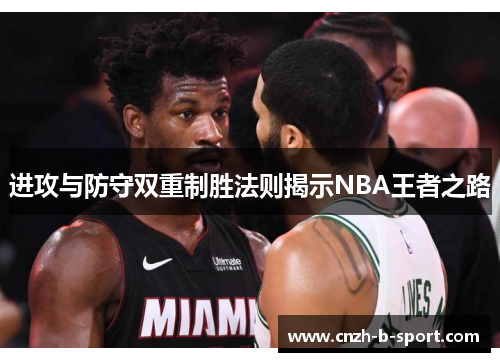进攻与防守双重制胜法则揭示NBA王者之路