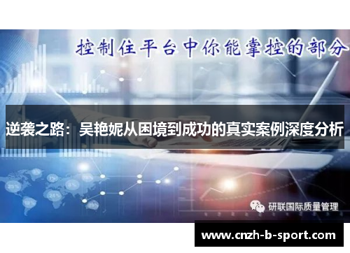 逆袭之路：吴艳妮从困境到成功的真实案例深度分析