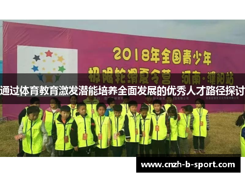 通过体育教育激发潜能培养全面发展的优秀人才路径探讨