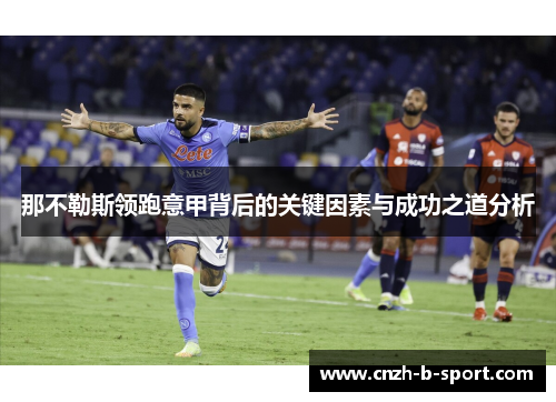 那不勒斯领跑意甲背后的关键因素与成功之道分析