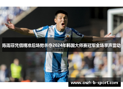 陈雨菲凭借精准后场劈杀夺2024年韩国大师赛冠军全场掌声雷动 陈雨菲凭借精准后场劈杀夺2024年韩国大师赛冠军全场掌声雷动