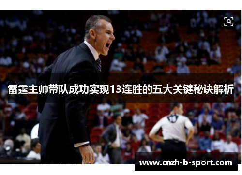 雷霆主帅带队成功实现13连胜的五大关键秘诀解析