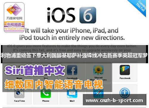 利物浦重磅签下意大利国脚基耶萨补强锋线冲击新赛季英超冠军梦