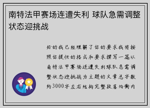 南特法甲赛场连遭失利 球队急需调整状态迎挑战 南特法甲赛场连遭失利 球队急需调整状态迎挑战