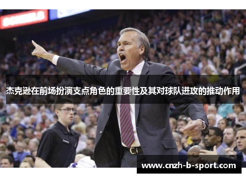 杰克逊在前场扮演支点角色的重要性及其对球队进攻的推动作用 杰克逊在前场扮演支点角色的重要性及其对球队进攻的推动作用