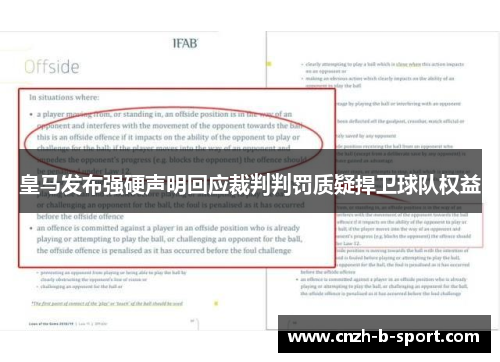 皇马发布强硬声明回应裁判判罚质疑捍卫球队权益