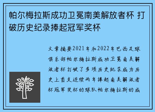 帕尔梅拉斯成功卫冕南美解放者杯 打破历史纪录捧起冠军奖杯
