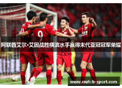 阿联酋艾尔·艾因战胜横滨水手赢得末代亚冠冠军荣耀 阿联酋艾尔·艾因战胜横滨水手赢得末代亚冠冠军荣耀