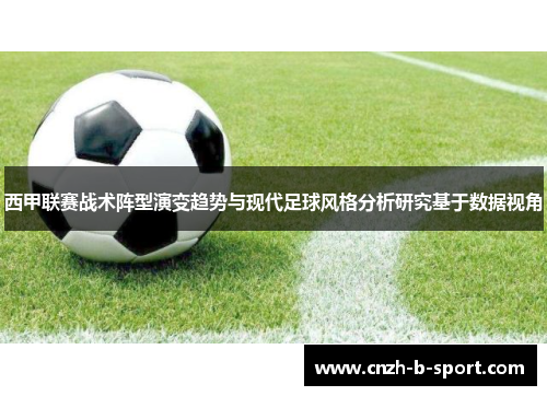 西甲联赛战术阵型演变趋势与现代足球风格分析研究基于数据视角 西甲联赛战术阵型演变趋势与现代足球风格分析研究基于数据视角