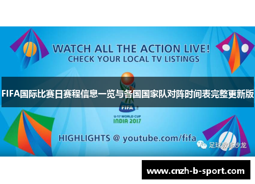 FIFA国际比赛日赛程信息一览与各国国家队对阵时间表完整更新版 FIFA国际比赛日赛程信息一览与各国国家队对阵时间表完整更新版