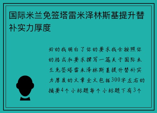 国际米兰免签塔雷米泽林斯基提升替补实力厚度 国际米兰免签塔雷米泽林斯基提升替补实力厚度