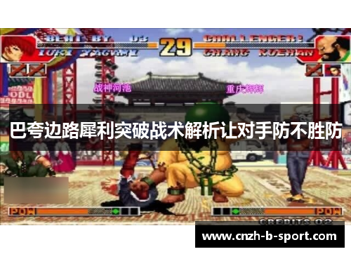巴夸边路犀利突破战术解析让对手防不胜防 巴夸边路犀利突破战术解析让对手防不胜防