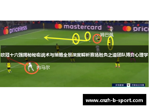 欧冠十六强揭秘秘密战术与策略全景深度解析赛场胜负之道团队博弈心理学 欧冠十六强揭秘秘密战术与策略全景深度解析赛场胜负之道团队博弈心理学