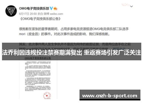 法乔利因违规投注禁赛期满复出 重返赛场引发广泛关注