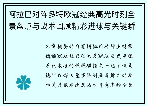 阿拉巴对阵多特欧冠经典高光时刻全景盘点与战术回顾精彩进球与关键瞬间 阿拉巴对阵多特欧冠经典高光时刻全景盘点与战术回顾精彩进球与关键瞬间
