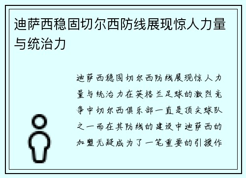 迪萨西稳固切尔西防线展现惊人力量与统治力 迪萨西稳固切尔西防线展现惊人力量与统治力