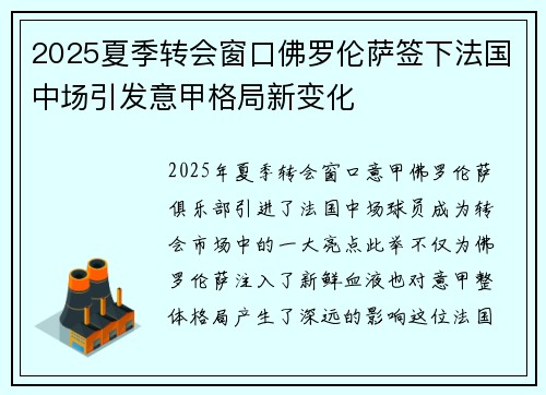 2025夏季转会窗口佛罗伦萨签下法国中场引发意甲格局新变化 2025夏季转会窗口佛罗伦萨签下法国中场引发意甲格局新变化