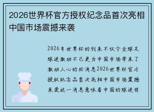 2026世界杯官方授权纪念品首次亮相中国市场震撼来袭 2026世界杯官方授权纪念品首次亮相中国市场震撼来袭