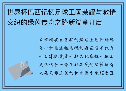世界杯巴西记忆足球王国荣耀与激情交织的绿茵传奇之路新篇章开启