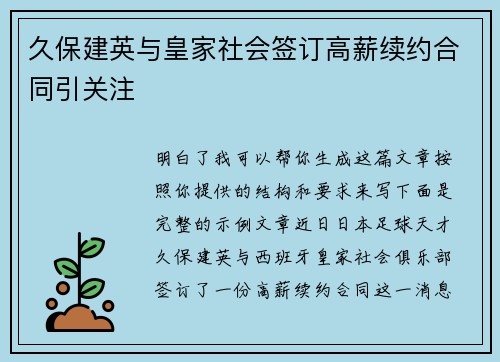 久保建英与皇家社会签订高薪续约合同引关注
