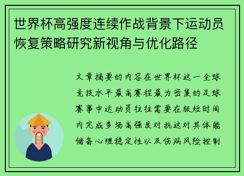 世界杯高强度连续作战背景下运动员恢复策略研究新视角与优化路径 世界杯高强度连续作战背景下运动员恢复策略研究新视角与优化路径