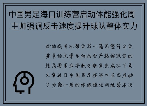 中国男足海口训练营启动体能强化周 主帅强调反击速度提升球队整体实力 中国男足海口训练营启动体能强化周 主帅强调反击速度提升球队整体实力