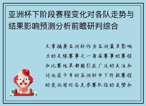 亚洲杯下阶段赛程变化对各队走势与结果影响预测分析前瞻研判综合