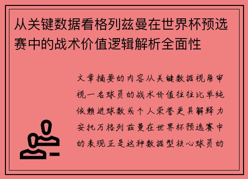 从关键数据看格列兹曼在世界杯预选赛中的战术价值逻辑解析全面性