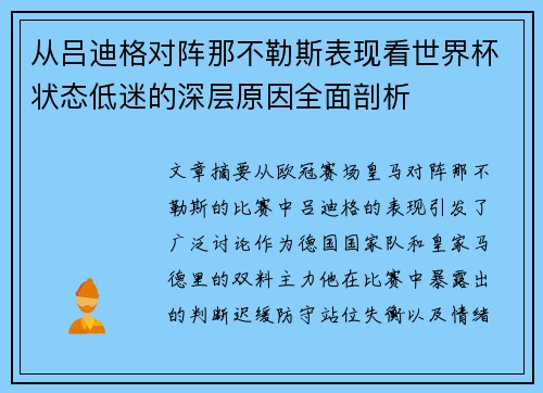 从吕迪格对阵那不勒斯表现看世界杯状态低迷的深层原因全面剖析