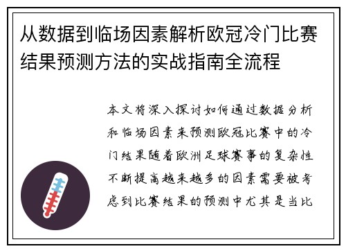 从数据到临场因素解析欧冠冷门比赛结果预测方法的实战指南全流程