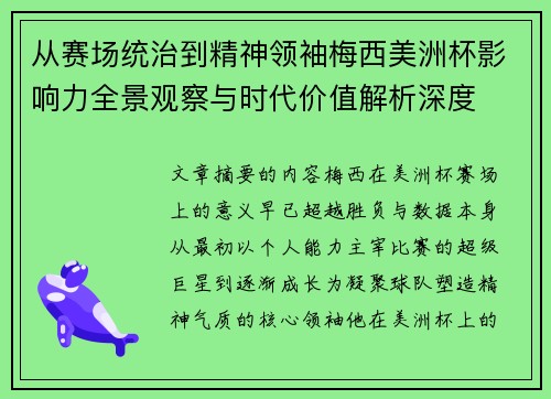 从赛场统治到精神领袖梅西美洲杯影响力全景观察与时代价值解析深度