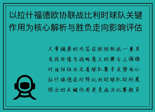 以拉什福德欧协联战比利时球队关键作用为核心解析与胜负走向影响评估