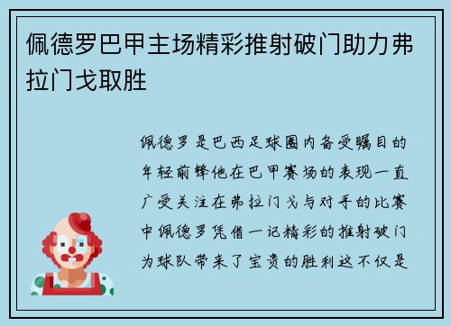 佩德罗巴甲主场精彩推射破门助力弗拉门戈取胜