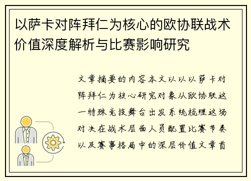 以萨卡对阵拜仁为核心的欧协联战术价值深度解析与比赛影响研究