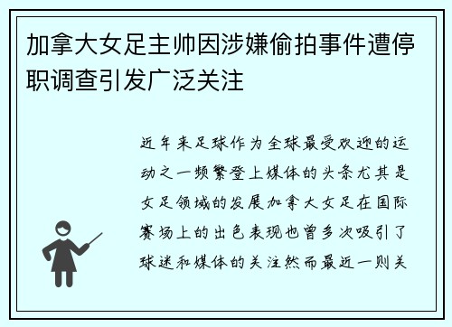 加拿大女足主帅因涉嫌偷拍事件遭停职调查引发广泛关注
