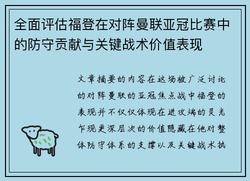 全面评估福登在对阵曼联亚冠比赛中的防守贡献与关键战术价值表现