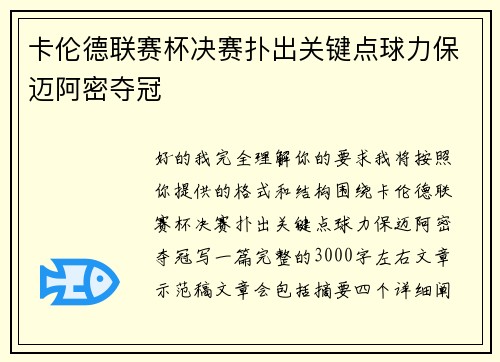 卡伦德联赛杯决赛扑出关键点球力保迈阿密夺冠