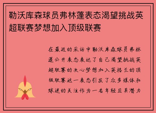 勒沃库森球员弗林蓬表态渴望挑战英超联赛梦想加入顶级联赛