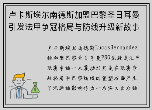 卢卡斯埃尔南德斯加盟巴黎圣日耳曼引发法甲争冠格局与防线升级新故事