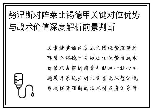 努涅斯对阵莱比锡德甲关键对位优势与战术价值深度解析前景判断